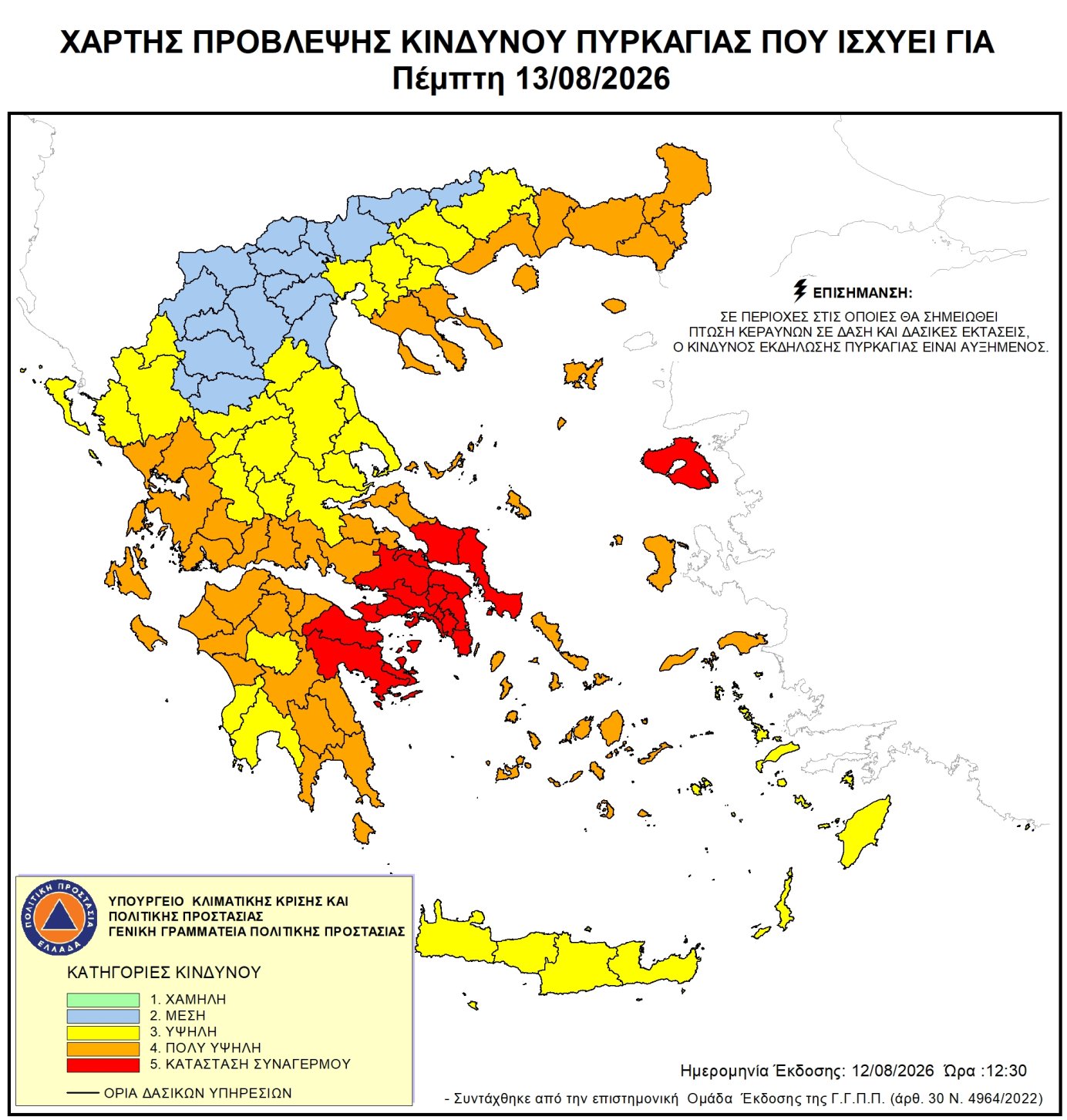 ΠΡΟΕΙΔΟΠΟΙΗΣΗ ΓΙΑ ΚΑΤΗΓΟΡΙΑ ΚΙΝΔΥΝΟΥ ΠΥΡΚΑΓΙΑΣ ΕΠΙΠΕΔΟΥ 5 – ΑΚΡΑΙΟΣ ΚΙΝΔΥΝΟΣ ΠΥΡΚΑΓΙΑΣ ΤΗΝ ΠΕΜΠΤΗ 13 ΑΥΓΟΥΣΤΟΥ 2026 ΣΤΟ ΔΗΜΟ ΠΟΡΟΥ