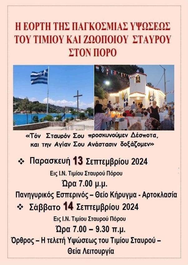 ΕΟΡΤΑΣΜΟΣ ΤΗΣ ΥΨΩΣΕΩΣ ΤΟΥ ΤΙΜΙΟΥ ΣΤΑΥΡΟΥ. ΕΚΚΛΗΣΑΚΙ ΣΤΑΥΡΟΣ ΣΤΗΝ ΠΟΥΝΤΑ