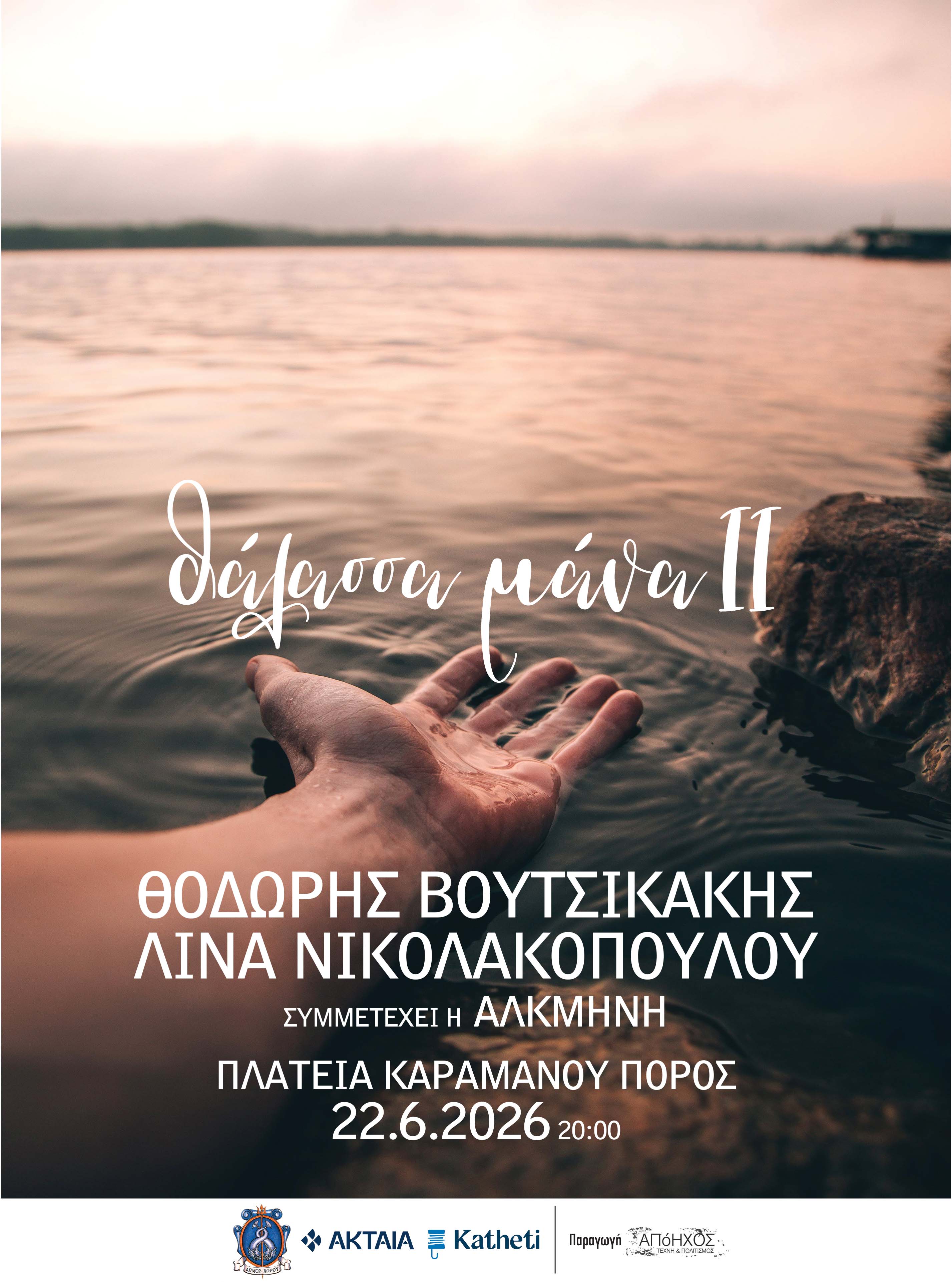 ΣΥΝΑΥΛΙΑ «ΘΑΛΑΣΣΑ ΜΑΝΑ ΙΙ»