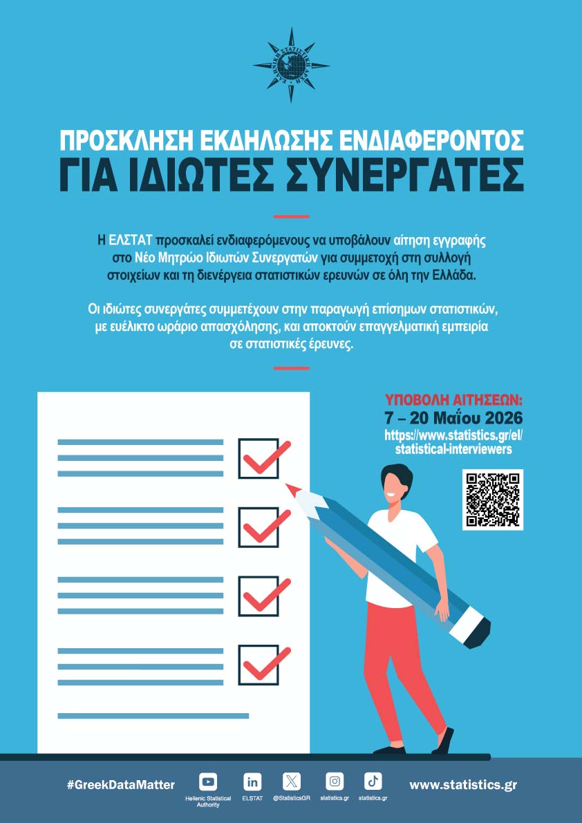 ΠΡΟΣΚΛΗΣΗ ΕΚΔΗΛΩΣΗΣ ΕΝΔΙΑΦΕΡΟΝΤΟΣ ΓΙΑ ΣΥΜΜΕΤΟΧΗ ΣΤΙΣ ΔΙΕΝΕΡΓΟΥΜΕΝΕΣ ΑΠΟ ΤΗΝ ΕΛΛΗΝΙΚΗ ΣΤΑΤΙΣΤΙΚΗ ΑΡΧΗ ΕΡΕΥΝΕΣ