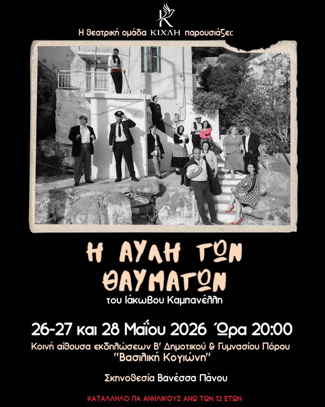 ΘΕΑΤΡΙΚΗ ΠΑΡΑΣΤΑΣΗ ΚΙΧΛΗΣ «Η ΑΥΛΗ ΤΩΝ ΘΑΥΜΑΤΩΝ»