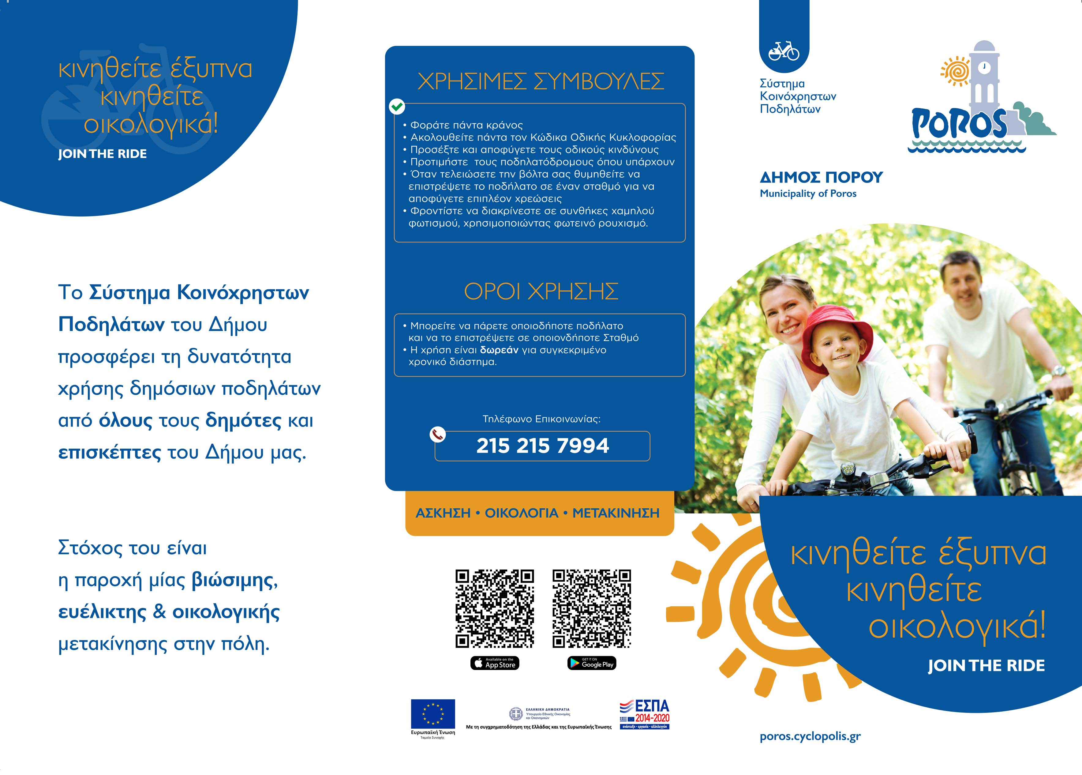 ΚΑΝΟΝΙΣΜΟΣ ΛΕΙΤΟΥΡΓΙΑΣ ΣΥΣΤΗΜΑΤΟΣ ΚΟΙΝΟΧΡΗΣΤΩΝ 
								ΠΟΔΗΛΑΤΩΝ ΔΗΜΟΥ ΠΟΡΟΥ