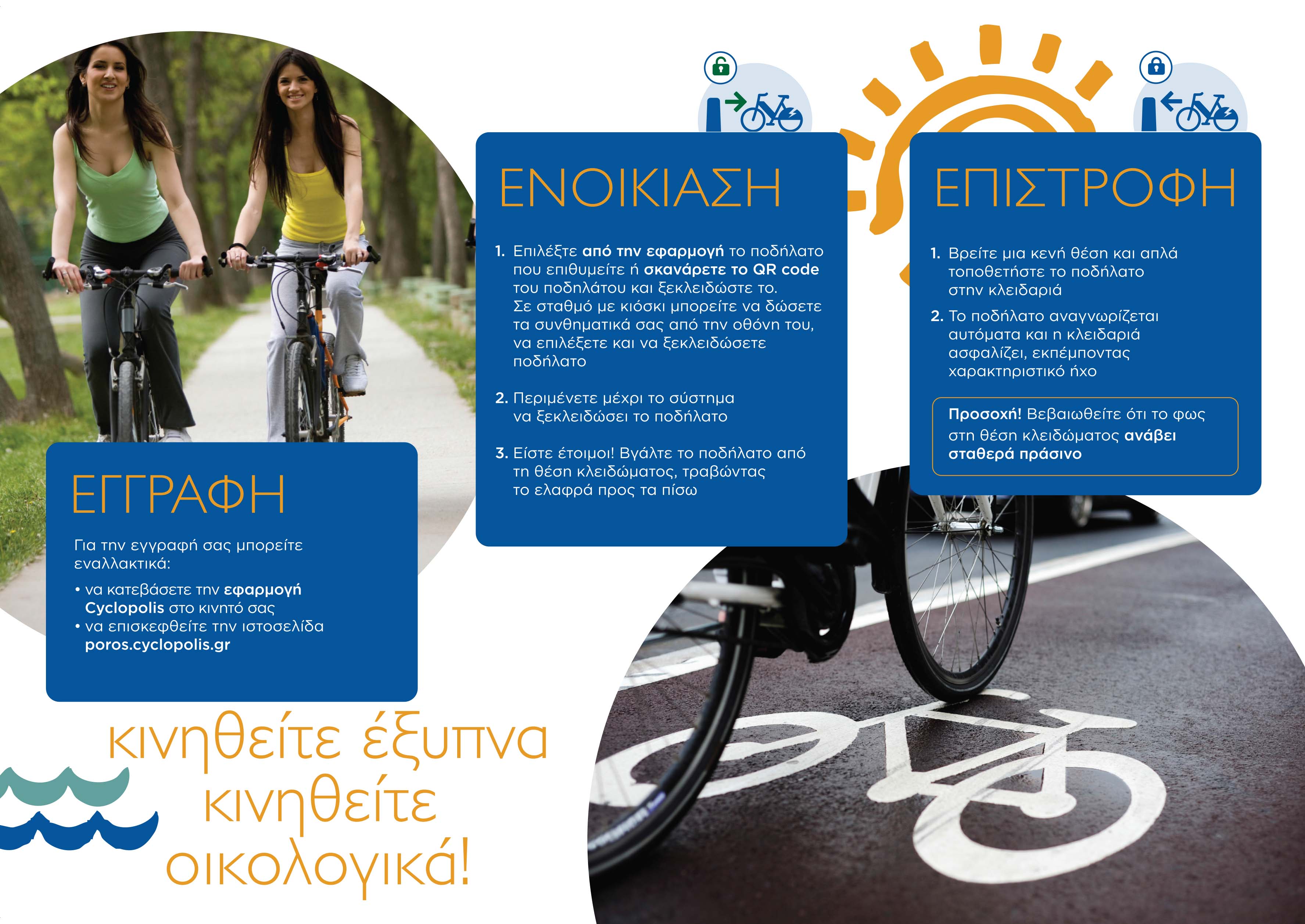 ΚΑΝΟΝΙΣΜΟΣ ΛΕΙΤΟΥΡΓΙΑΣ ΣΥΣΤΗΜΑΤΟΣ ΚΟΙΝΟΧΡΗΣΤΩΝ 
								ΠΟΔΗΛΑΤΩΝ ΔΗΜΟΥ ΠΟΡΟΥ