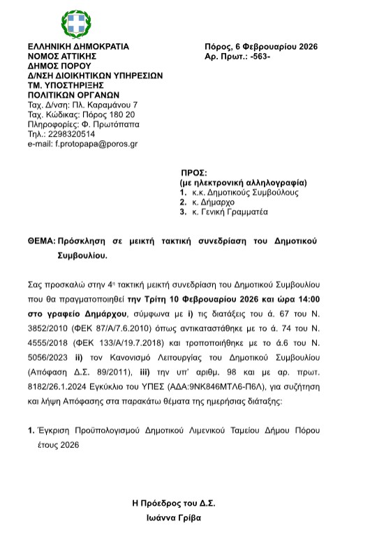 ΠΡΟΣΚΛΗΣΗ ΣΕ ΤΑΚΤΙΚΗ ΣΥΝΕΔΡΙΑΣΗ ΤΟΥ ΔΗΜΟΤΙΚΟΥ ΣΥΜΒΟΥΛΙΟΥ ΣΤΙΣ 10.2.2026