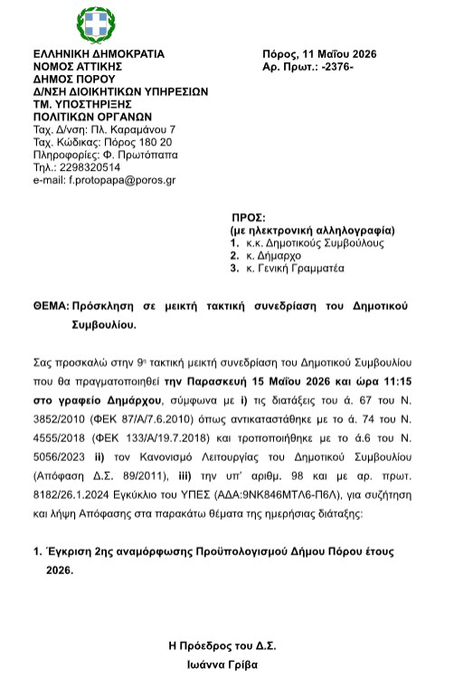 ΠΡΟΣΚΛΗΣΗ ΣΕ ΤΑΚΤΙΚΗ ΣΥΝΕΔΡΙΑΣΗ ΤΟΥ ΔΗΜΟΤΙΚΟΥ ΣΥΜΒΟΥΛΙΟΥ ΣΤΙΣ 15.05.2026