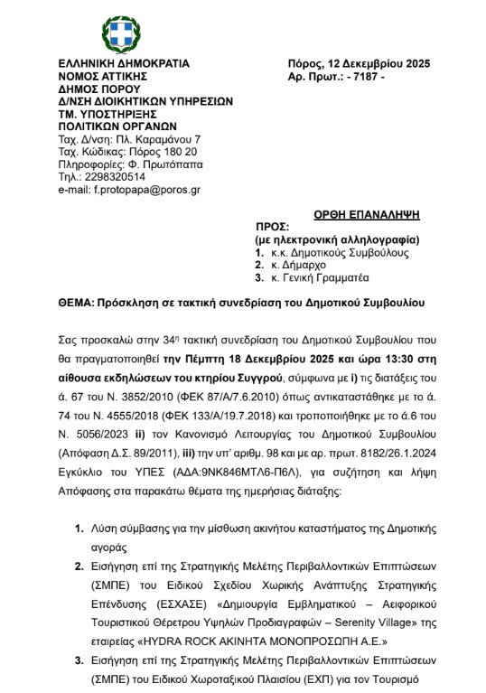 ΠΡΟΣΚΛΗΣΗ ΣΕ ΤΑΚΤΙΚΗ ΣΥΝΕΔΡΙΑΣΗ ΤΟΥ ΔΗΜΟΤΙΚΟΥ ΣΥΜΒΟΥΛΙΟΥ ΣΤΙΣ 18.12.2025