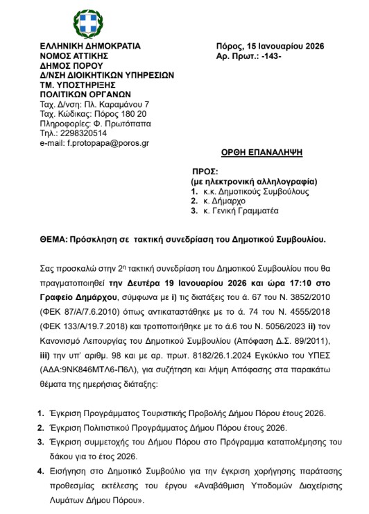 ΠΡΟΣΚΛΗΣΗ ΣΕ ΤΑΚΤΙΚΗ ΣΥΝΕΔΡΙΑΣΗ ΤΟΥ ΔΗΜΟΤΙΚΟΥ ΣΥΜΒΟΥΛΙΟΥ ΣΤΙΣ 19.1.2026