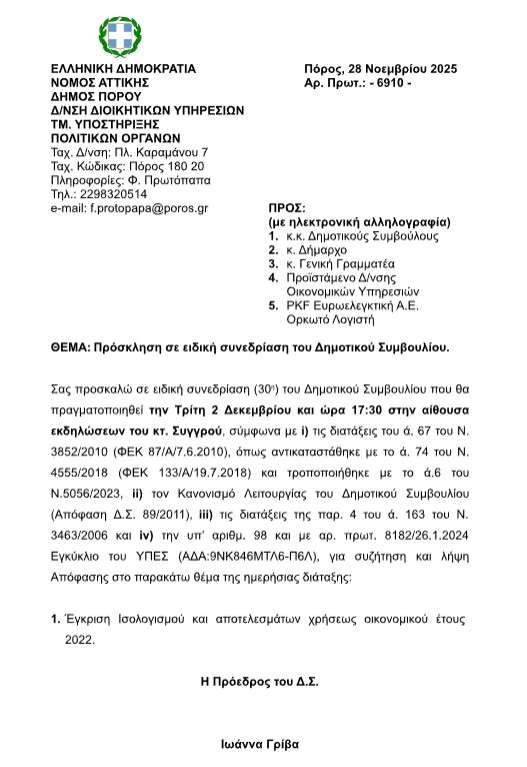 ΠΡΟΣΚΛΗΣΗ ΣΕ ΕΙΔΙΚΗ ΣΥΝΕΔΡΙΑΣΗ ΤΟΥ ΔΗΜΟΤΙΚΟΥ ΣΥΜΒΟΥΛΙΟΥ ΣΤΙΣ 02.12.2025