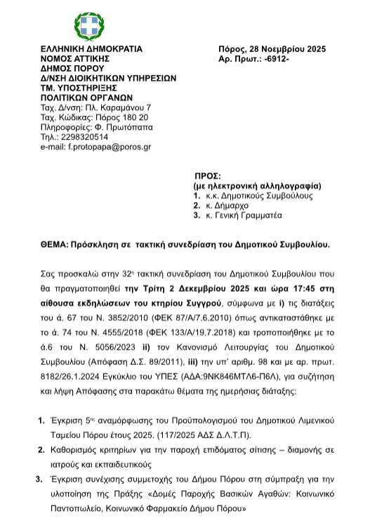 ΠΡΟΣΚΛΗΣΗ ΣΕ ΤΑΚΤΙΚΗ ΣΥΝΕΔΡΙΑΣΗ ΤΟΥ ΔΗΜΟΤΙΚΟΥ ΣΥΜΒΟΥΛΙΟΥ ΣΤΙΣ 02.12.2025