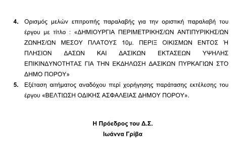 ΠΡΟΣΚΛΗΣΗ ΣΕ ΤΑΚΤΙΚΗ ΣΥΝΕΔΡΙΑΣΗ ΤΟΥ ΔΗΜΟΤΙΚΟΥ ΣΥΜΒΟΥΛΙΟΥ ΣΤΙΣ 02.12.2025