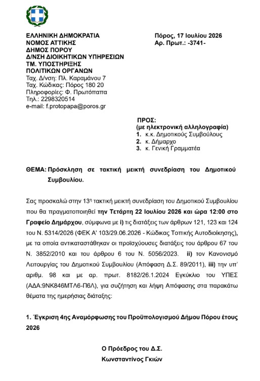ΠΡΟΣΚΛΗΣΗ ΣΕ ΤΑΚΤΙΚΗ ΣΥΝΕΔΡΙΑΣΗ ΤΟΥ Δ.Σ. ΣΤΙΣ 11.7.2026