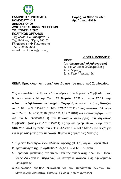 ΠΡΟΣΚΛΗΣΗ ΣΕ ΕΙΔΙΚΗ ΣΥΝΕΔΡΙΑΣΗ ΤΟΥ ΔΗΜΟΤΙΚΟΥ ΣΥΜΒΟΥΛΙΟΥ ΣΤΙΣ 28.04.2026