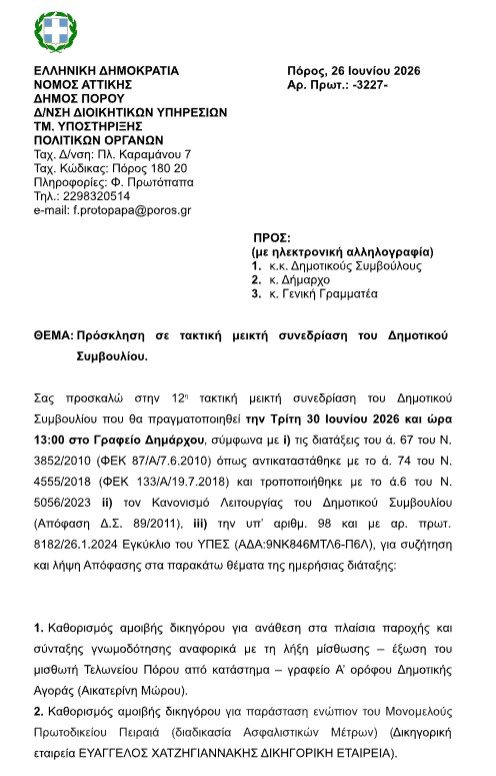 ΠΡΟΣΚΛΗΣΗ ΣΕ ΤΑΚΤΙΚΗ ΣΥΝΕΔΡΙΑΣΗ ΤΟΥ Δ.Σ. ΣΤΙΣ 30.6.2026