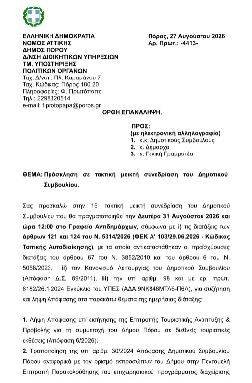 ΠΡΟΣΚΛΗΣΗ ΣΕ ΤΑΚΤΙΚΗ ΣΥΝΕΔΡΙΑΣΗ ΤΟΥ Δ.Σ. ΣΤΙΣ 31.8.2026