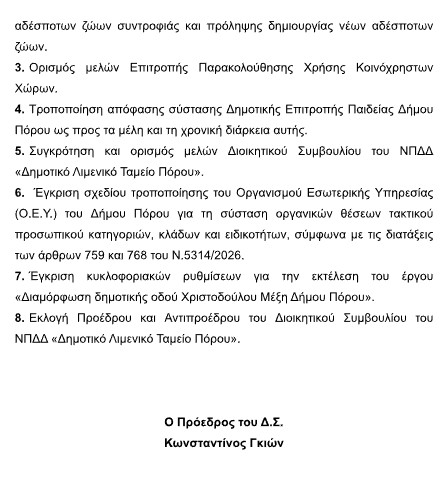 ΠΡΟΣΚΛΗΣΗ ΣΕ ΤΑΚΤΙΚΗ ΣΥΝΕΔΡΙΑΣΗ ΤΟΥ Δ.Σ. ΣΤΙΣ 31.8.2026