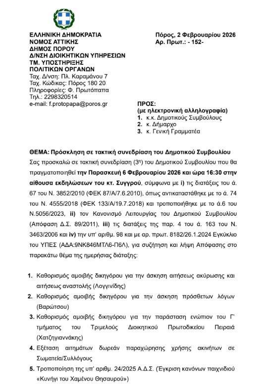 ΠΡΟΣΚΛΗΣΗ ΣΕ ΤΑΚΤΙΚΗ ΣΥΝΕΔΡΙΑΣΗ ΤΟΥ ΔΗΜΟΤΙΚΟΥ ΣΥΜΒΟΥΛΙΟΥ ΣΤΙΣ 06.2.2026