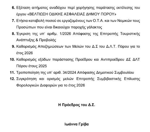 ΠΡΟΣΚΛΗΣΗ ΣΕ ΤΑΚΤΙΚΗ ΣΥΝΕΔΡΙΑΣΗ ΤΟΥ ΔΗΜΟΤΙΚΟΥ ΣΥΜΒΟΥΛΙΟΥ ΣΤΙΣ 06.2.2026