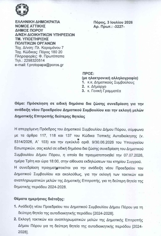ΠΡΟΣΚΛΗΣΗ ΣΕ ΤΑΚΤΙΚΗ ΣΥΝΕΔΡΙΑΣΗ ΤΟΥ Δ.Σ. ΣΤΙΣ 30.6.2026