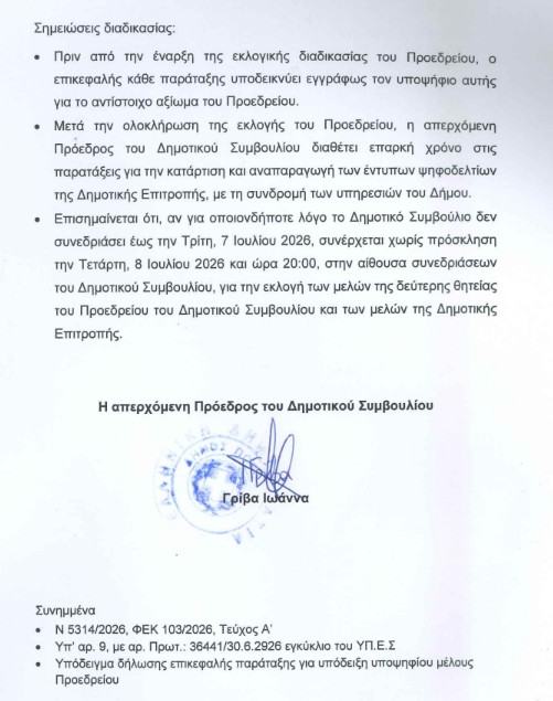 ΠΡΟΣΚΛΗΣΗ ΣΕ ΤΑΚΤΙΚΗ ΣΥΝΕΔΡΙΑΣΗ ΤΟΥ Δ.Σ. ΣΤΙΣ 30.6.2026