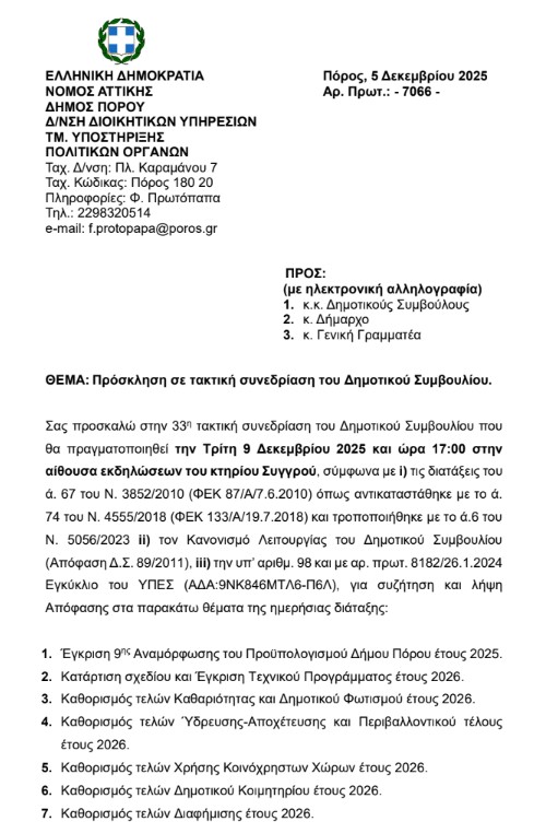 ΠΡΟΣΚΛΗΣΗ ΣΕ ΤΑΚΤΙΚΗ ΣΥΝΕΔΡΙΑΣΗ ΤΟΥ ΔΗΜΟΤΙΚΟΥ ΣΥΜΒΟΥΛΙΟΥ ΣΤΙΣ 09.12.2025
