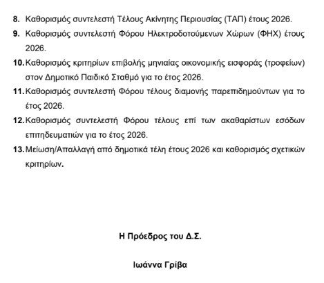 ΠΡΟΣΚΛΗΣΗ ΣΕ ΤΑΚΤΙΚΗ ΣΥΝΕΔΡΙΑΣΗ ΤΟΥ ΔΗΜΟΤΙΚΟΥ ΣΥΜΒΟΥΛΙΟΥ ΣΤΙΣ 09.12.2025