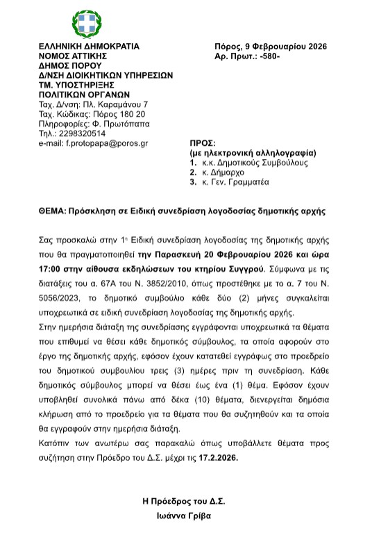 ΠΡΟΣΚΛΗΣΗ ΣΕ ΕΙΔΙΚΗ ΣΥΝΕΔΡΙΑΣΗ ΛΟΓΟΔΟΣΙΑΣ ΔΗΜΟΤΙΚΗΣ ΑΡΧΗΣ ΣΤΙΣ 20.02.2026