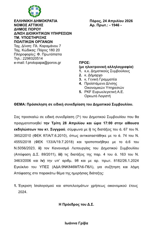 ΠΡΟΣΚΛΗΣΗ ΣΕ ΕΙΔΙΚΗ ΣΥΝΕΔΡΙΑΣΗ ΤΟΥ ΔΗΜΟΤΙΚΟΥ ΣΥΜΒΟΥΛΙΟΥ ΣΤΙΣ 28.04.2026