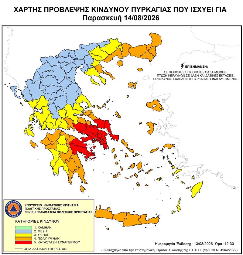 ΠΡΟΕΙΔΟΠΟΙΗΣΗ ΓΙΑ ΚΑΤΗΓΟΡΙΑ ΚΙΝΔΥΝΟΥ ΠΥΡΚΑΓΙΑΣ ΕΠΙΠΕΔΟΥ 5 – ΑΚΡΑΙΟΣ ΚΙΝΔΥΝΟΣ ΠΥΡΚΑΓΙΑΣ ΤΗΝ ΠΕΜΠΤΗ 13 ΑΥΓΟΥΣΤΟΥ 2026 ΣΤΟ ΔΗΜΟ ΠΟΡΟΥ