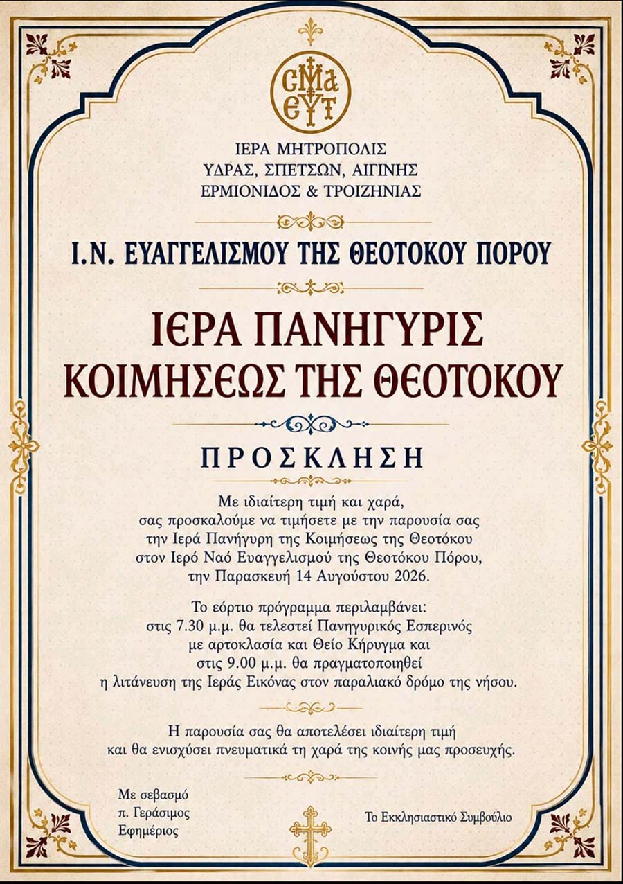 ΙΕΡΑ ΠΑΝΗΓΥΡΙΣ Ι.Ν. ΕΥΑΓΓΕΛΙΣΜΟΥ ΤΗΣ ΘΕΟΤΟΚΟΥ ΠΟΡΟΥ