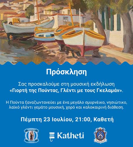 ΜΟΥΣΙΚΗ ΕΚΔΗΛΩΣΗ «ΓΙΟΡΤΗ ΤΗΣ ΠΟΥΝΤΑΣ, ΓΛΕΝΤΙ ΜΕ ΤΟΥΣ ΓΚΕΛΑΜΑΝ»