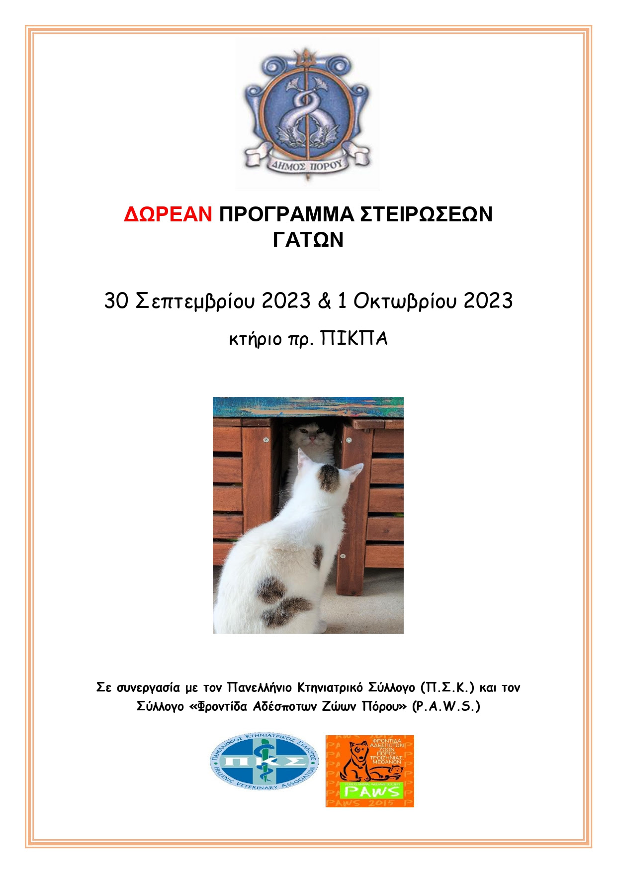 ΔΩΡΕΑΝ ΠΡΟΓΡΑΜΜΑ ΣΤΕΙΡΩΣΕΩΝ ΓΑΤΩΝ ΣΤΙΣ 30 ΣΕΠΤΕΜΒΡΙΟΥ & 1 ΟΚΤΩΒΡΙΟΥ 2023