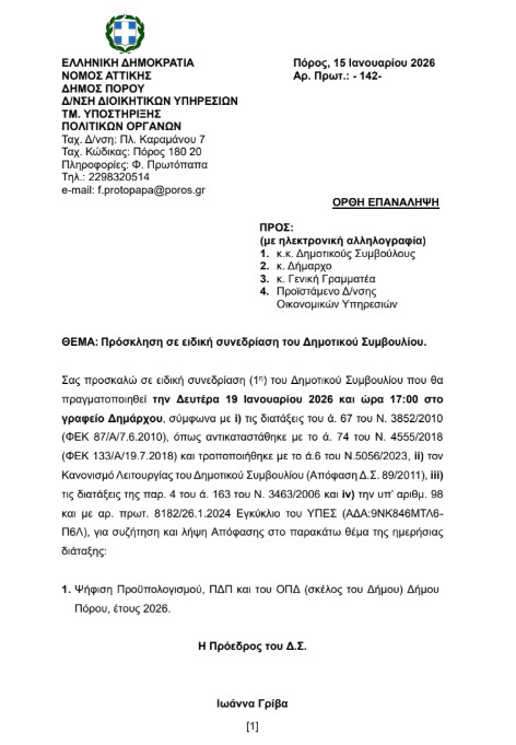 ΠΡΟΣΚΛΗΣΗ ΣΕ ΕΙΔΙΚΗ ΣΥΝΕΔΡΙΑΣΗ ΤΟΥ ΔΗΜΟΤΙΚΟΥ ΣΥΜΒΟΥΛΙΟΥ ΣΤΙΣ 19.1.2026