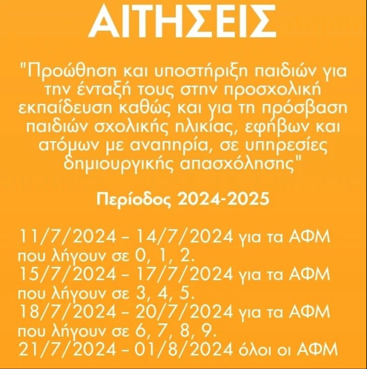 ΠΡΟΣΚΛΗΣΗ ΠΡΟΣ ΕΝΔΙΑΦΕΡΟΜΕΝΟΥΣ ΓΙΑ ΥΠΟΒΟΛΗ ΑΙΤΗΣΕΩΝ ΣΥΜΜΕΤΟΧΗΣ ΣΤΟ ΠΡΟΓΡΑΜΜΑ ΓΙΑ ΤΟΝ ΔΗΜΟΤΙΚΟ ΠΑΙΔΙΚΟ ΣΤΑΘΜΟ ΚΑΙ ΤΟ Κ.Δ.Α.Π. 2024- 2025