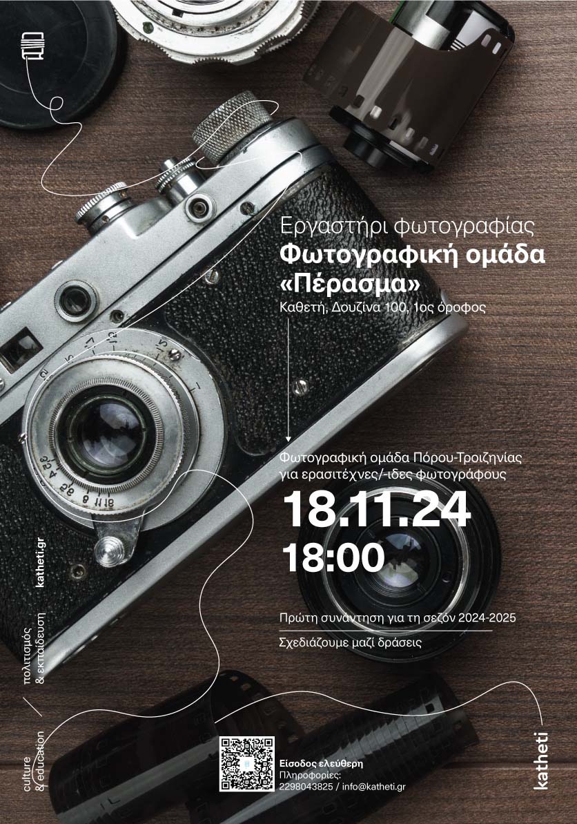 1η ΣΥΝΑΝΤΗΣΗ ΤΗΣ ΦΩΤΟΓΡΑΦΙΚΗΣ ΟΜΑΔΑΣ «ΠΕΡΑΣΜΑ»