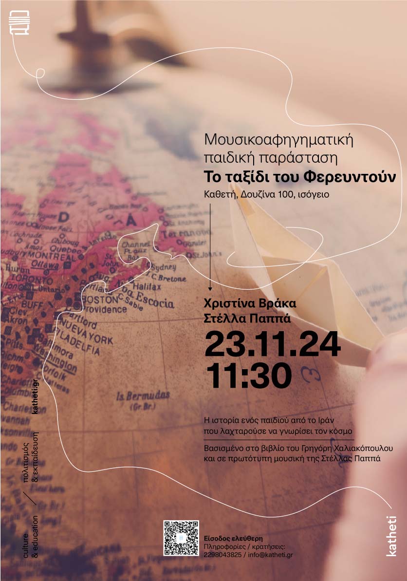 ΜΟΥΣΙΚΟΑΦΗΓΗΜΑΤΙΚΗ ΠΑΡΑΣΤΑΣΗ ΓΙΑ ΠΑΙΔΙΑ «ΤΟ ΤΑΞΙΔΙ ΤΟΥ ΦΕΡΕΥΝΤΟΥΝ»