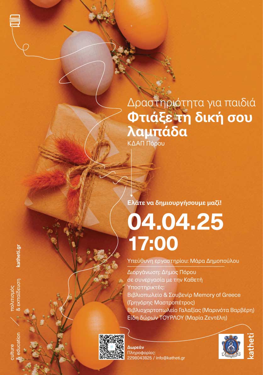 Δραστηριότητα για παιδιά «Φτιάξε τη δική σου λαμπάδα»